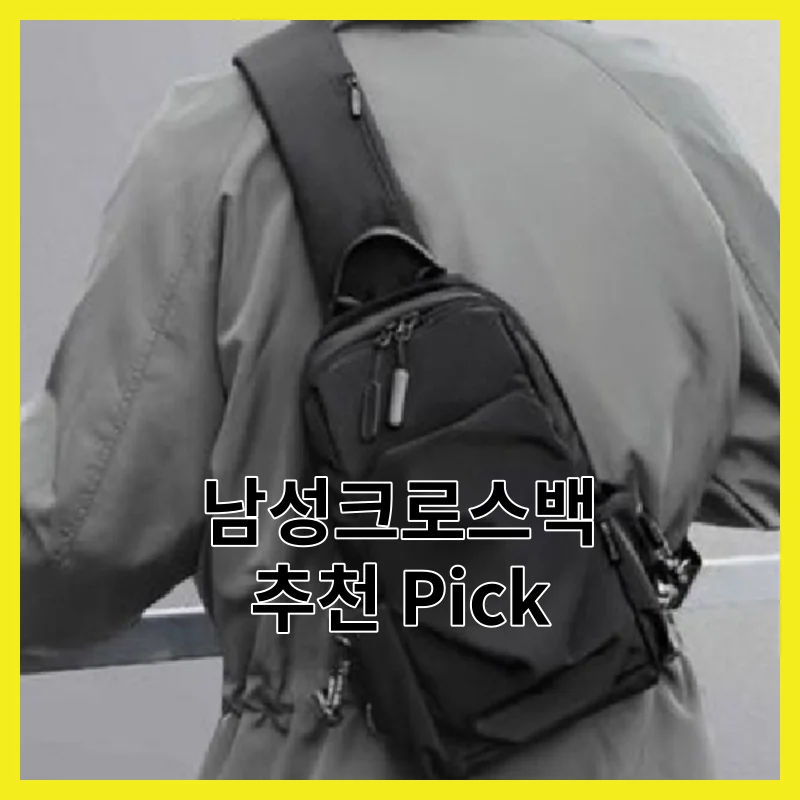 2026년 직접 써본 남성크로스백 현실 6선, 사용기와 추천 Top