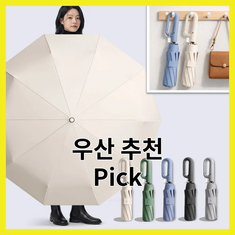 2026년 우산 가격대별 BEST 6 추천, 리뷰 좋은 픽과 리뷰 분석 [2026]와 BEST 한 번에 모아 정리