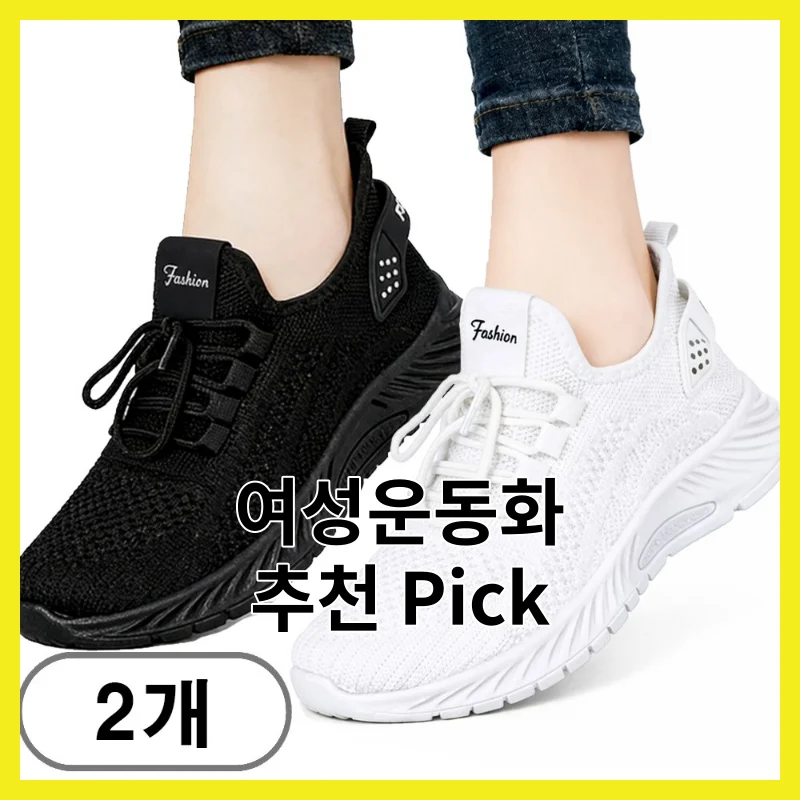 여성운동화 Top 3가지 상세 구매가이드