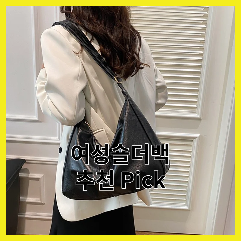 여성숄더백 어떻게 골라야 할까요? 2026년 필수 6 솔직 비교