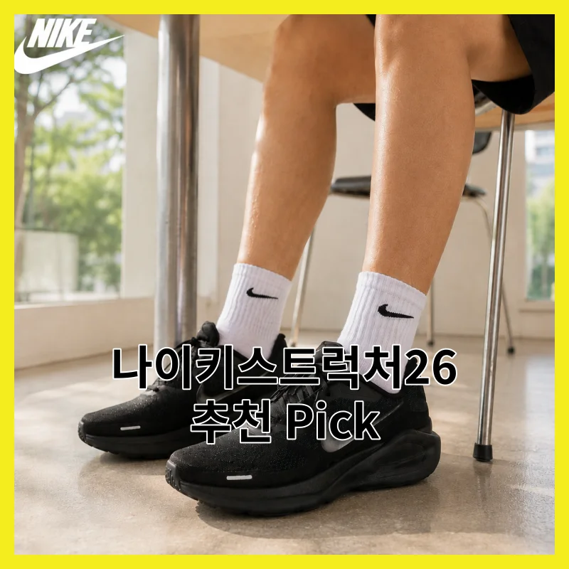 나이키스트럭처26 어떻게 골라야 할까요? 2026년 핵심 6 솔직 비교