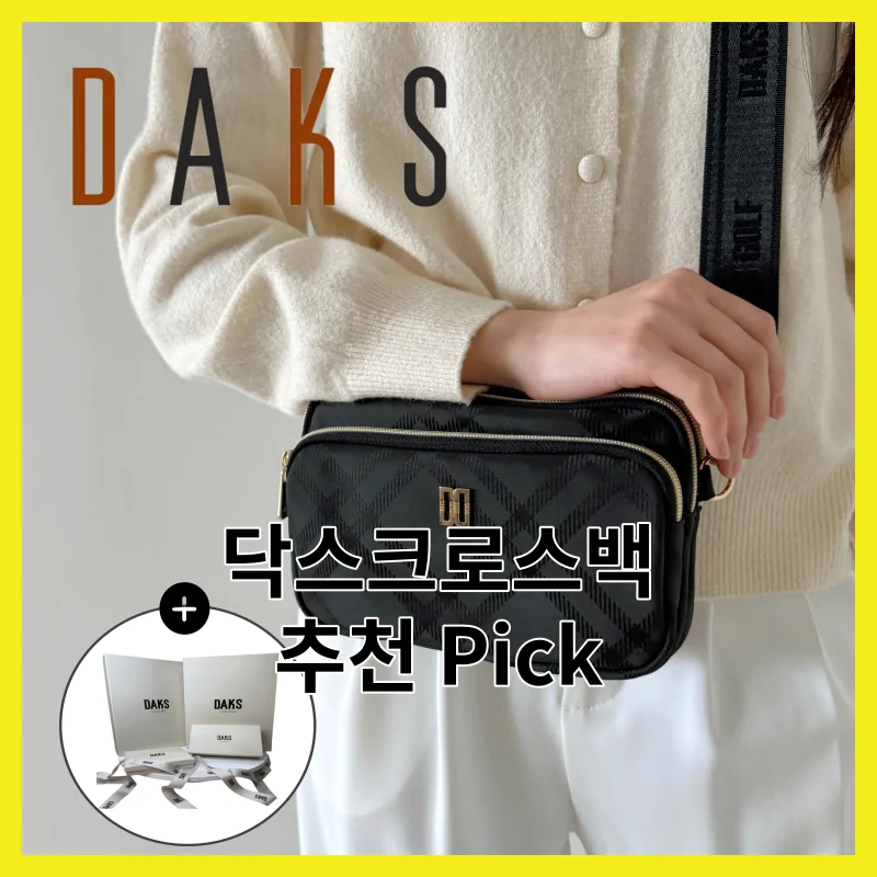 닥스크로스백 어떻게 골라야 할까요? 2026년 이 3개 솔직 비교