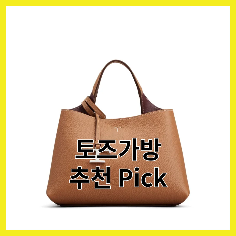 2026년 꼼꼼히 비교한 토즈가방 Best 6개 - 상세가이드 [2026]와 총정리, 솔직 후기와 가격 비교 정리