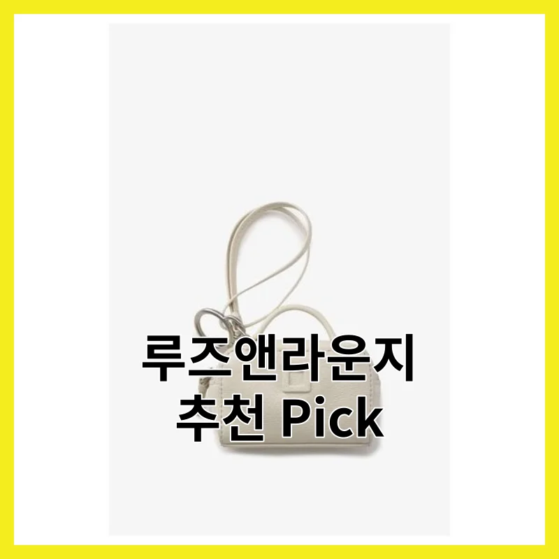 2026년 직접 써본 루즈앤라운지 TOP 5, 종합 사용기와 리뷰 분석과 가격·후기 비교, 추천템 모음