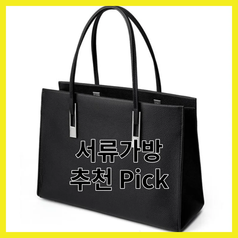 서류가방 핵심 5, 솔직 한줄 후기 모음
