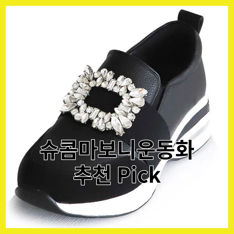 슈콤마보니운동화 리얼 픽 6선 리뷰 분석 [2026]