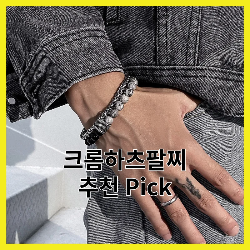 2026년 직접 써보고 고른 크롬하츠팔찌 탑 Pick Best 6 - 총정리, 솔직 후기와 가격 비교 정리