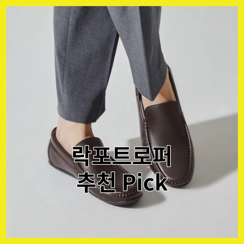 솔직 후기로 뽑은 락포트로퍼 BEST 6, 2026년 솔직 사용 후기