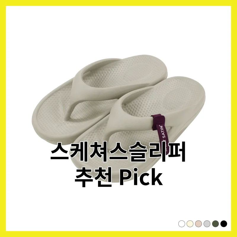 실제 사용자가 뽑은 스케쳐스슬리퍼 현실 6선, 2026년 Best pick 모음