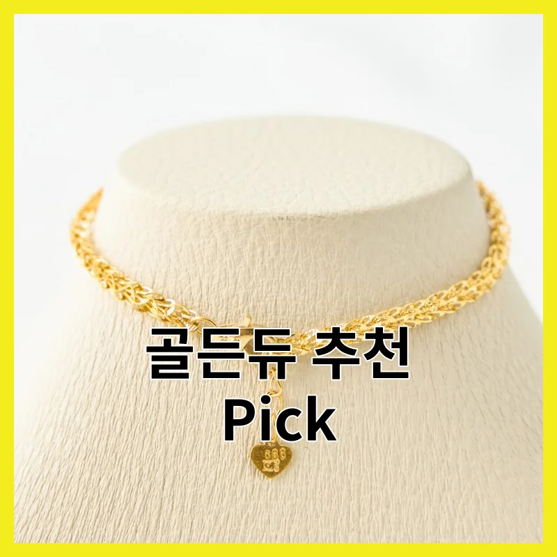 2026년 구매자 만족도 높은 골든듀 이 6개 - 가격, 후기, [2026년]와 장단점 정리까지 심층 비교 정리
