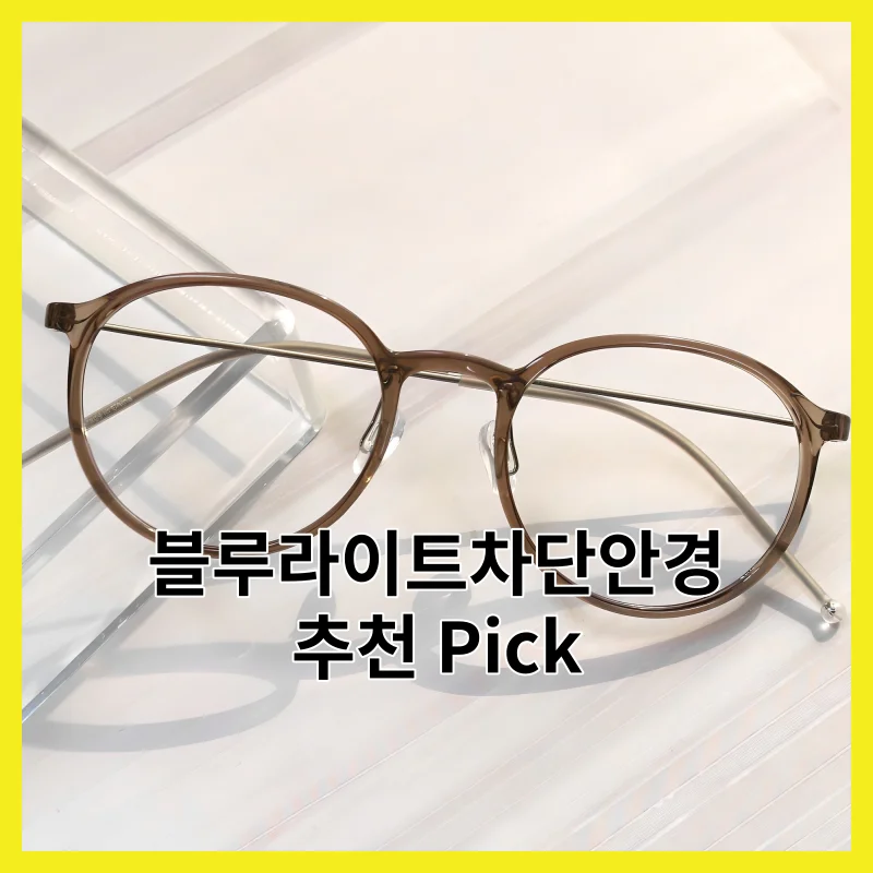 블루라이트차단안경 추천, 이 5개 핵심만 콕 짚어 정리