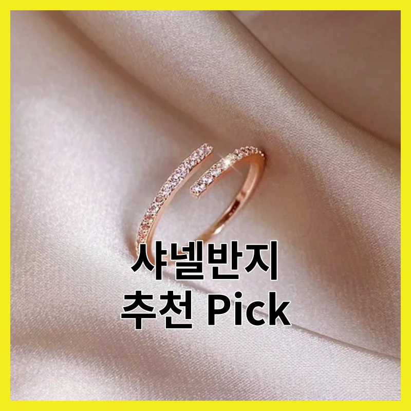 샤넬반지, 솔직히 이 6개면 끝나는 이유