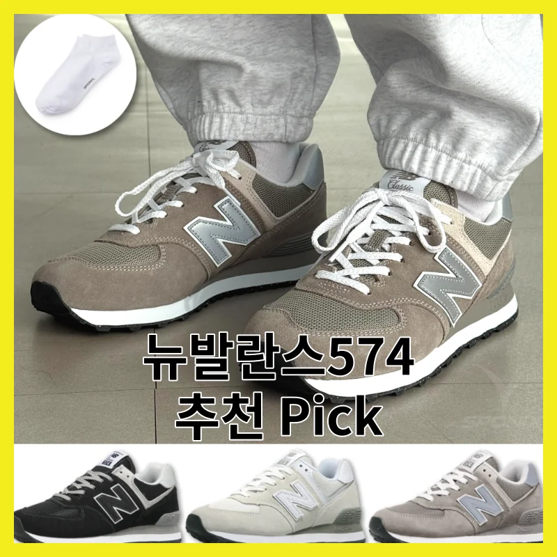 2026년 뉴발란스574 가격대별 BEST 6 추천, 직접 써보고 고른 픽과 구매 가이드 한 번에 모아 정리