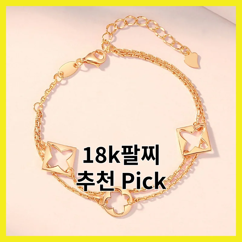 2026년 직접 써본 18k팔찌 BEST 5, 사용기와 추천 Pick