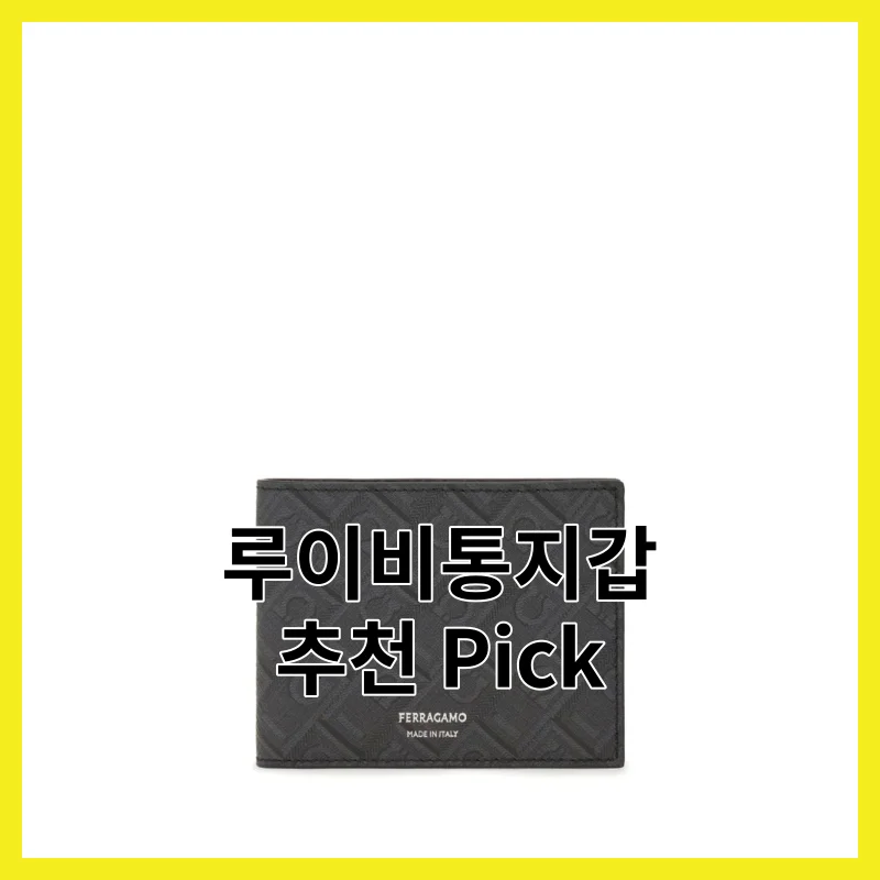 2026년 루이비통지갑 추천, 6개와 추천 Pick 한 번에 정리