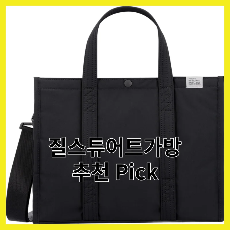신중하게 골라본 질스튜어트가방 TOP6, 2026년 솔직 사용 후기 전격 분석