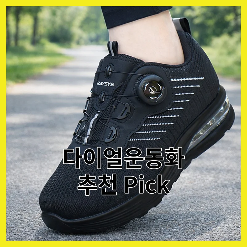 실제 사용자가 뽑은 다이얼운동화 TOP6, 2026년 탑 Pick 모음