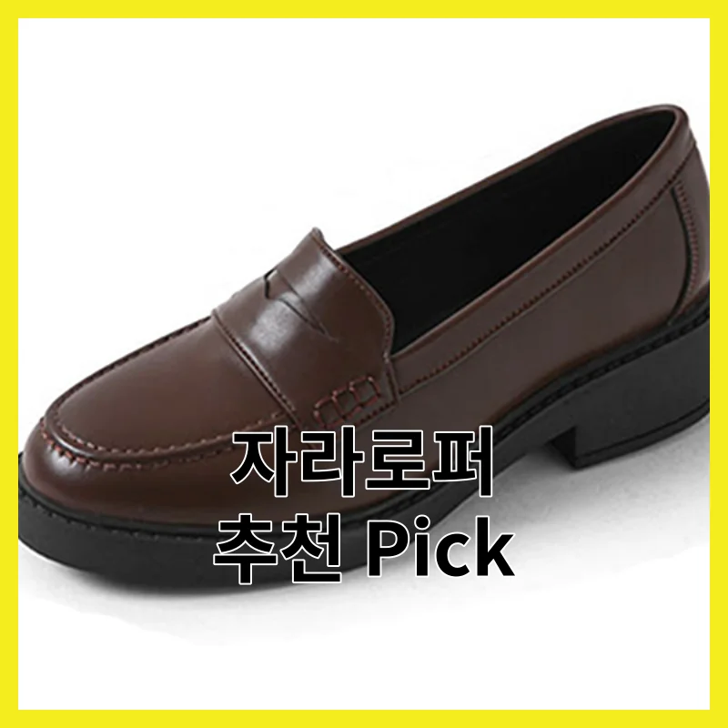 자라로퍼 Best 6 픽, 후기 좋은 것만 골라봤어요
