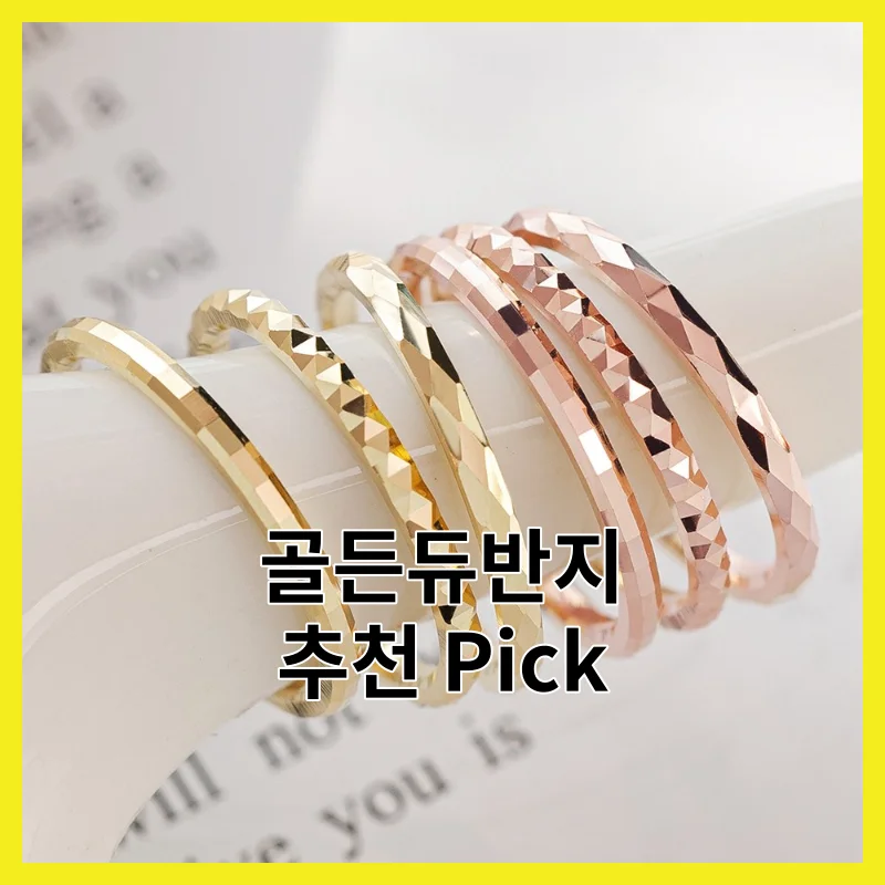 실제 사용자가 뽑은 골든듀반지 TOP 6, 2026년 리얼 pick 모음