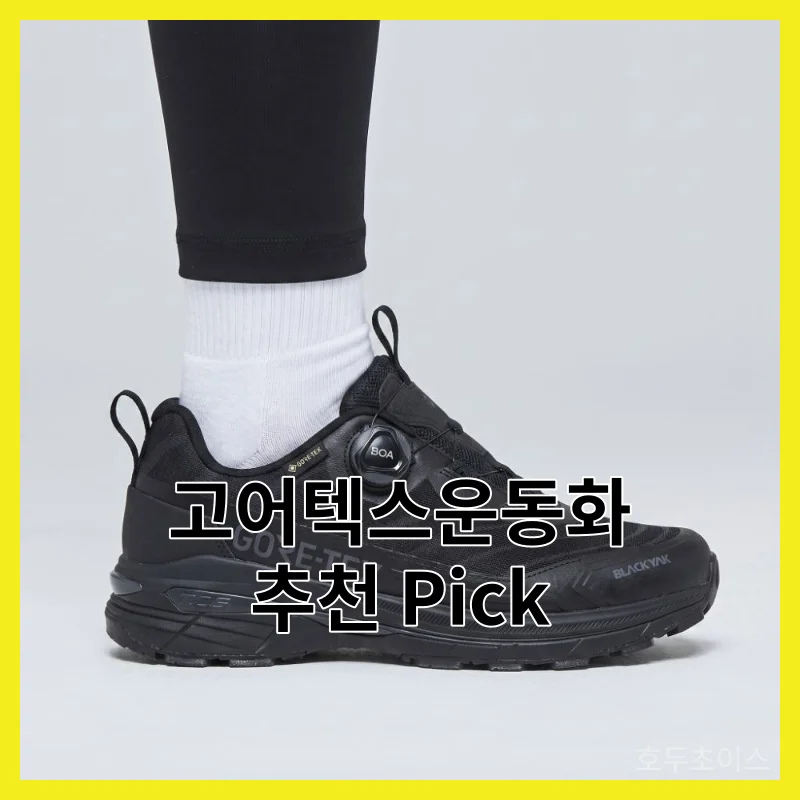 2026년 직접 써본 고어텍스운동화 5선, 사용기와 Best pick