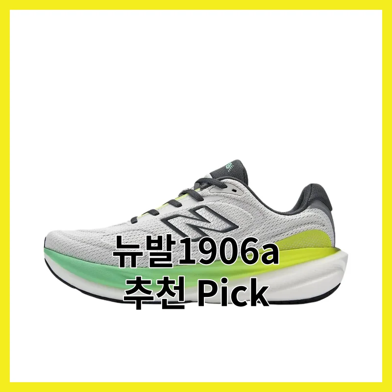 뉴발1906a 어떻게 골라야 후회 안 할까요?