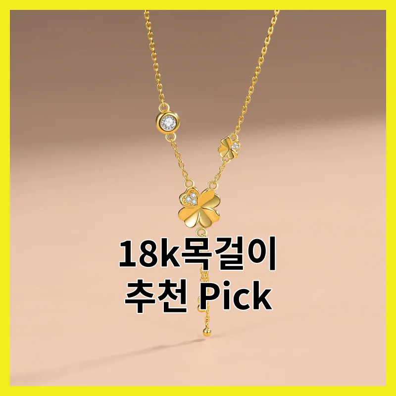 실제 사용자가 뽑은 18k목걸이 6선, 2026년 추천아이템 모음