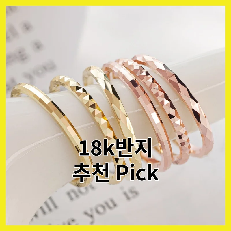 18k반지 어떻게 골라야 후회 안 할까요?