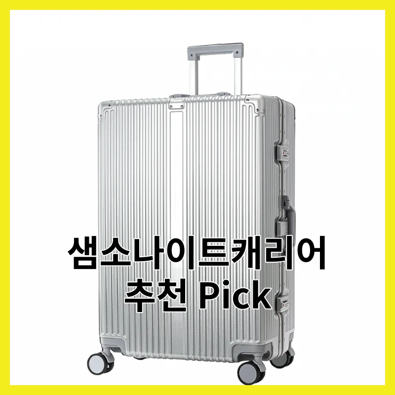 2026년 샘소나이트캐리어 Top, BEST 6 후기 모아 정리 상세 분석
