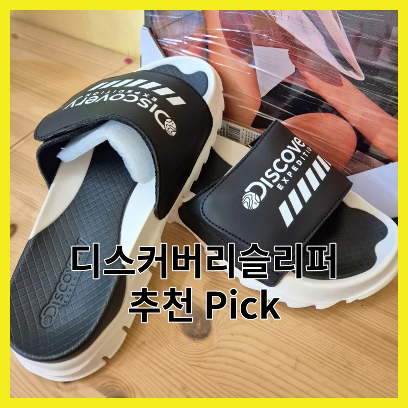 어떤 디스커버리슬리퍼를 사야 후회 안 할까? 2026년 구매자 만족도 높은 현실 6선과 (2026)와 장단점 정리