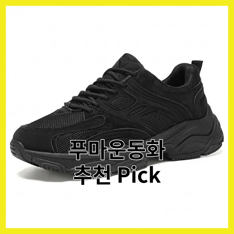 푸마운동화 리얼 픽 TOP6