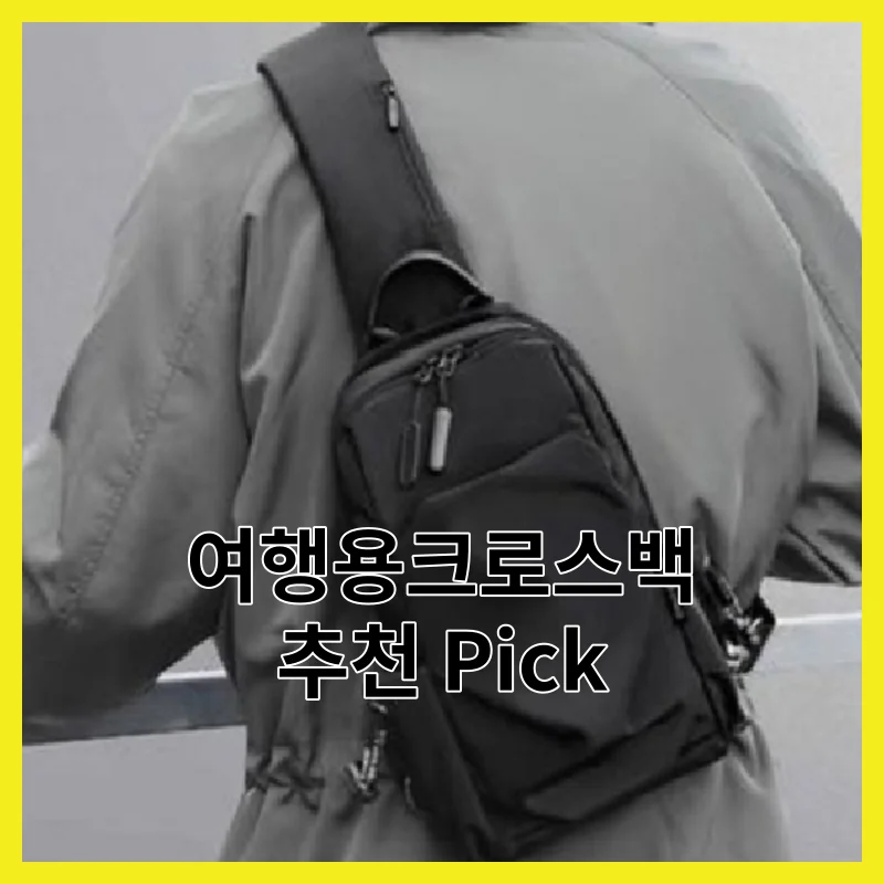 여행용크로스백 BEST 6, 솔직 한줄 후기 모음