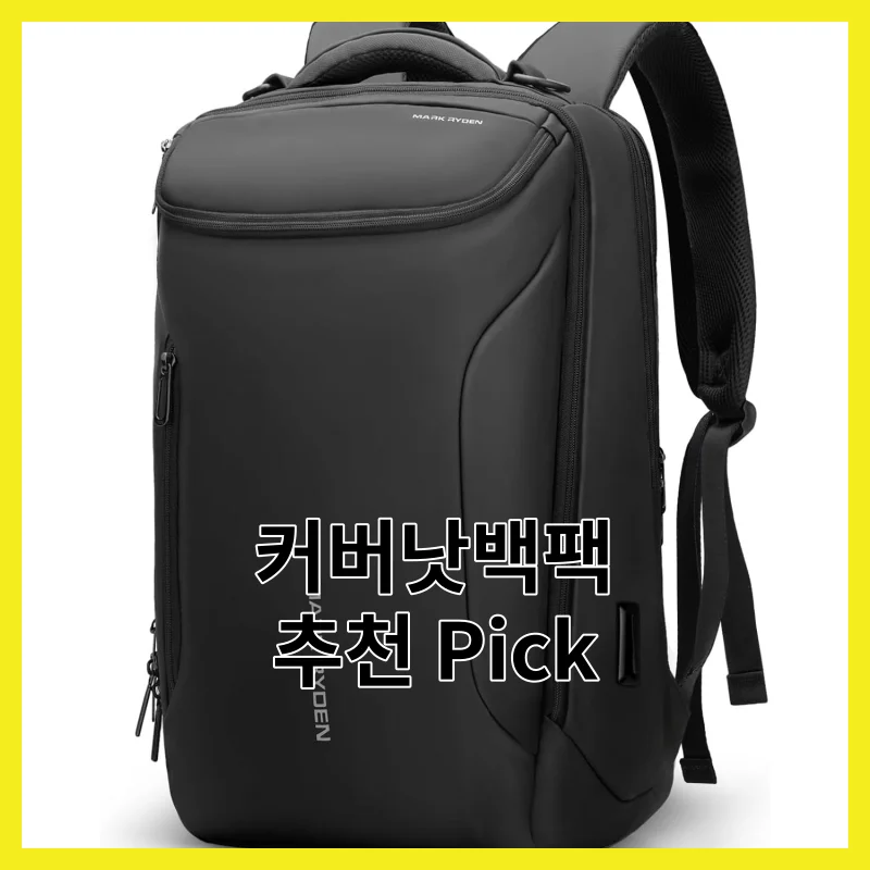 커버낫백팩 어떻게 골라야 할까요? 2026년 딱 6개 솔직 비교