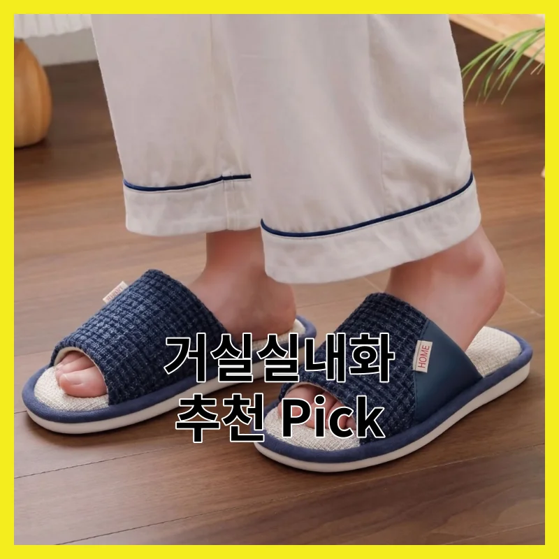 거실실내화 어떻게 골라야 후회 안 할까요?