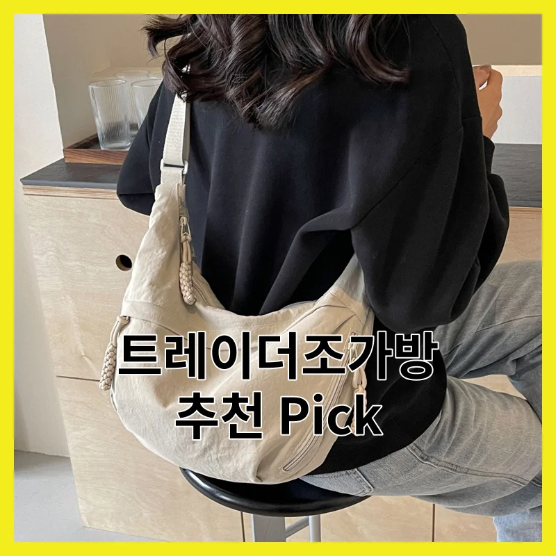 트레이더조가방 추천, TOP 6 핵심만 콕 짚어 정리