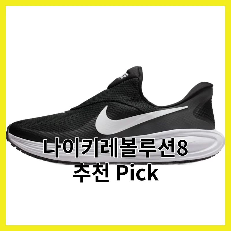 실제 사용자가 뽑은 나이키레볼루션8 필수 3, 2026년 리얼 픽 모음