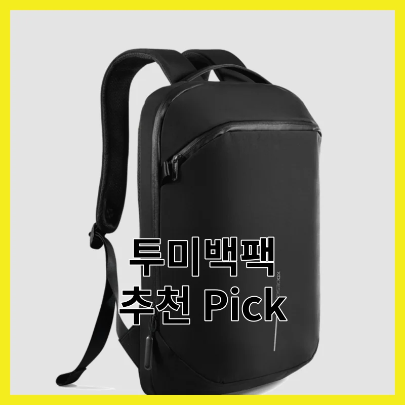 2026년 투미백팩 구매 가이드 6개 - [2026년]와 가격·후기 비교, 실구매자 만족도 기준 정리
