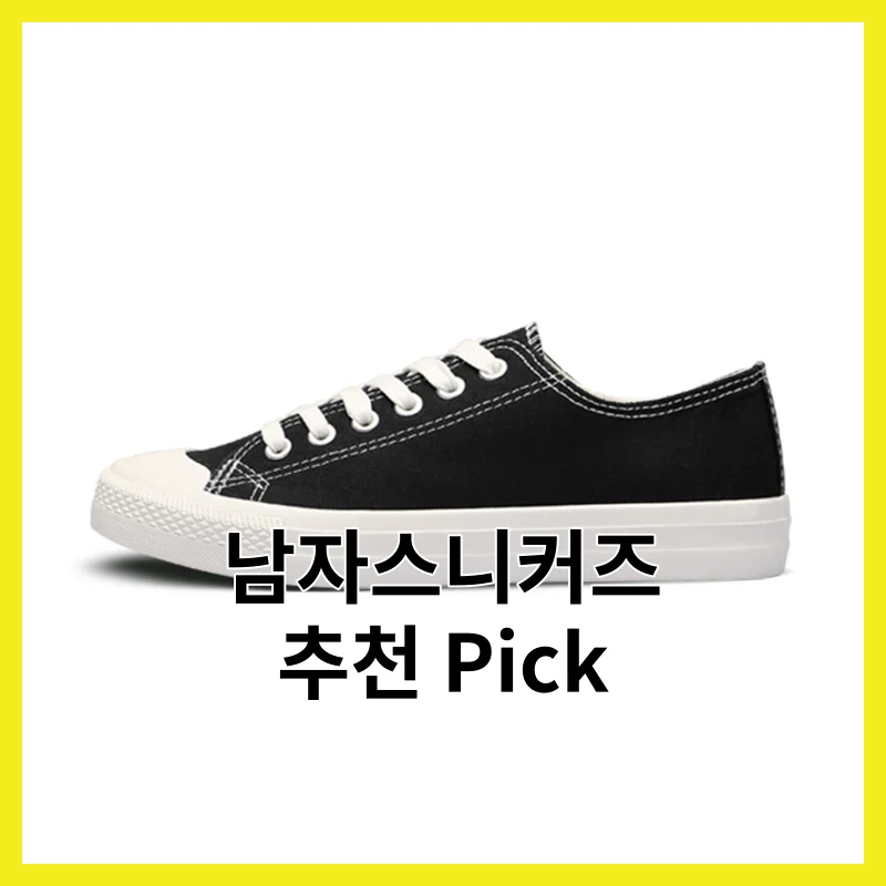 실제 사용자가 뽑은 남자스니커즈 6개, 2026년 추천 상품 Top 모음