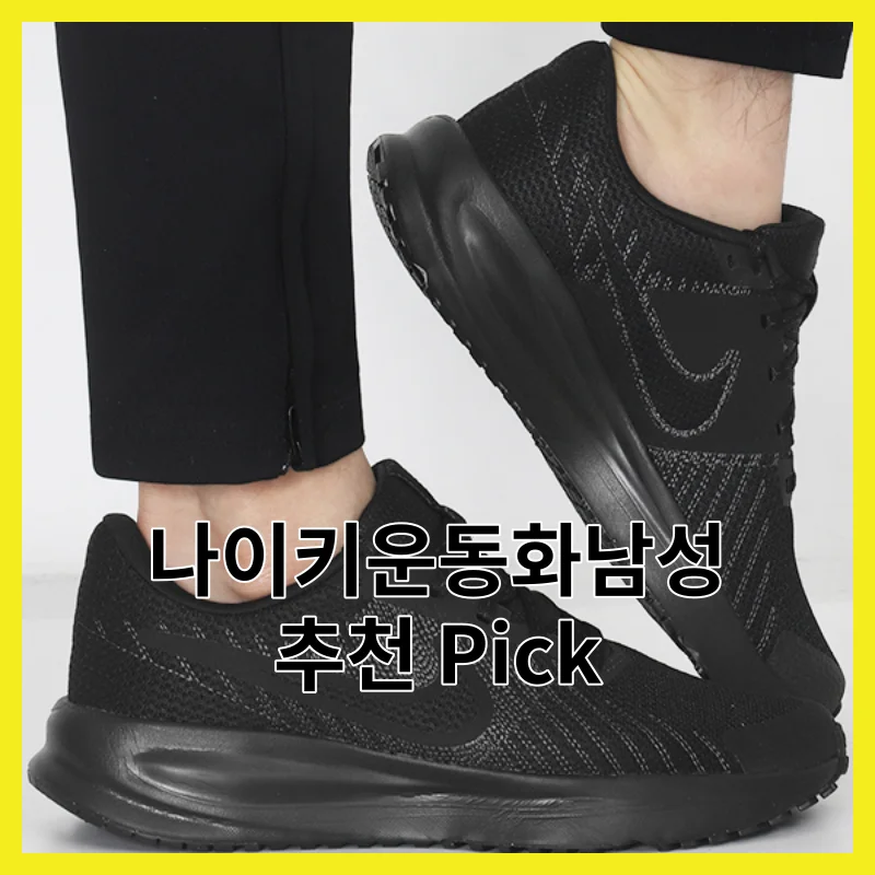 실제 사용자가 뽑은 나이키운동화남성 BEST 6, 2026년 Best 모음