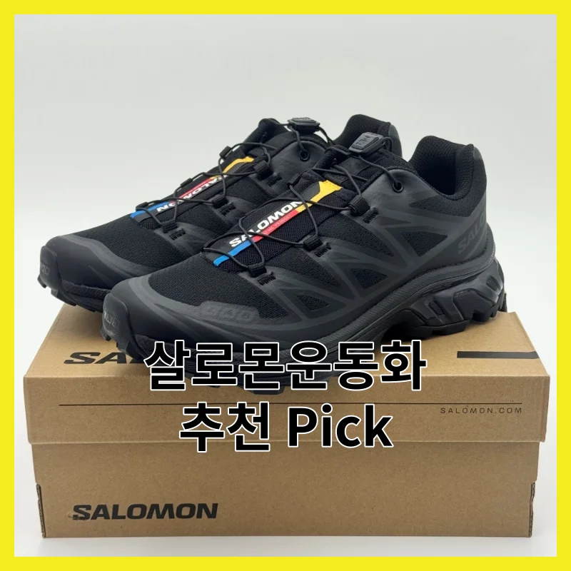 살로몬운동화 Best pick 6선 상세가이드 [2026]