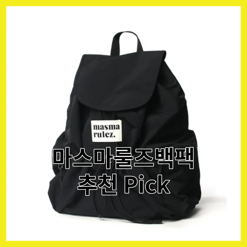 마스마룰즈백팩, 솔직히 이 6개면 끝나는 이유