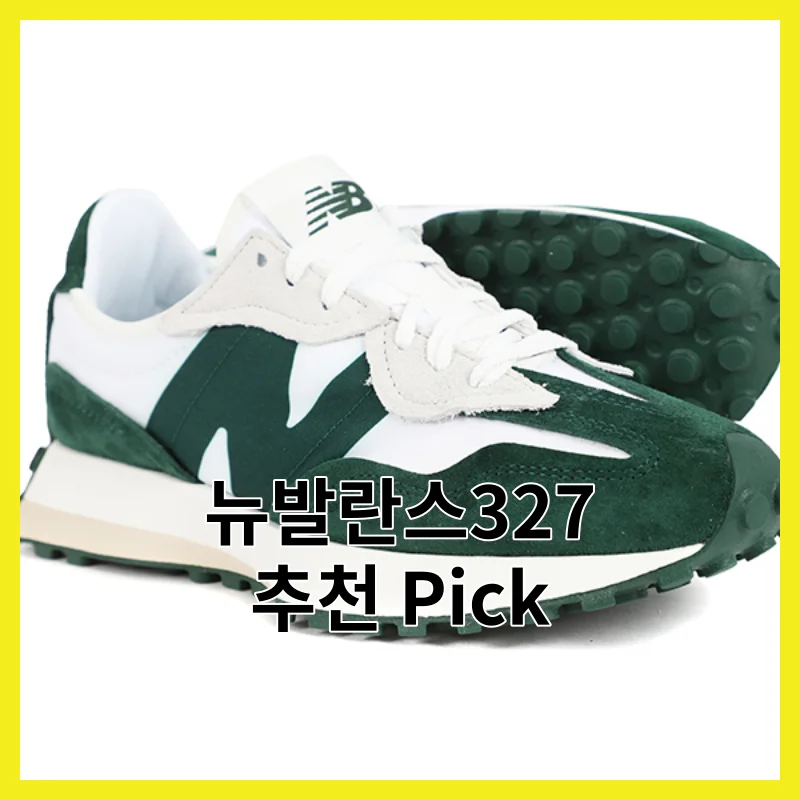 뉴발란스327 어떻게 골라야 후회 안 할까요?