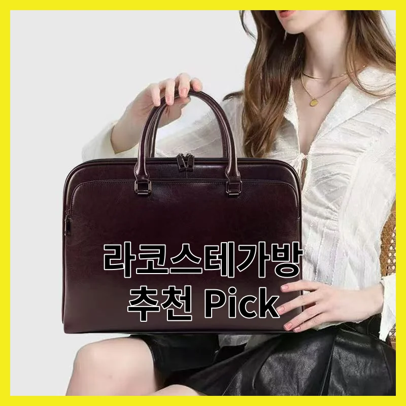 라코스테가방 추천, 6개 핵심만 콕 짚어 정리