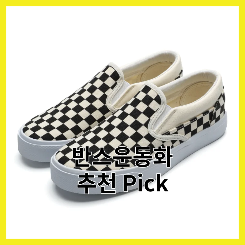 꼼꼼히 비교한 반스운동화 현실 6선, 2026년 솔직 사용 후기