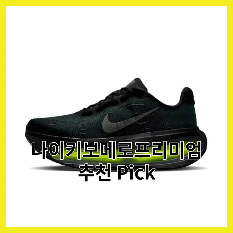 2026년 직접 써본 나이키보메로프리미엄 TOP 6, 사용기와 추천 순위