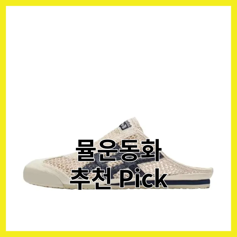 2026년 뮬운동화 추천, 필수 6와 추천 Top 한 번에 정리