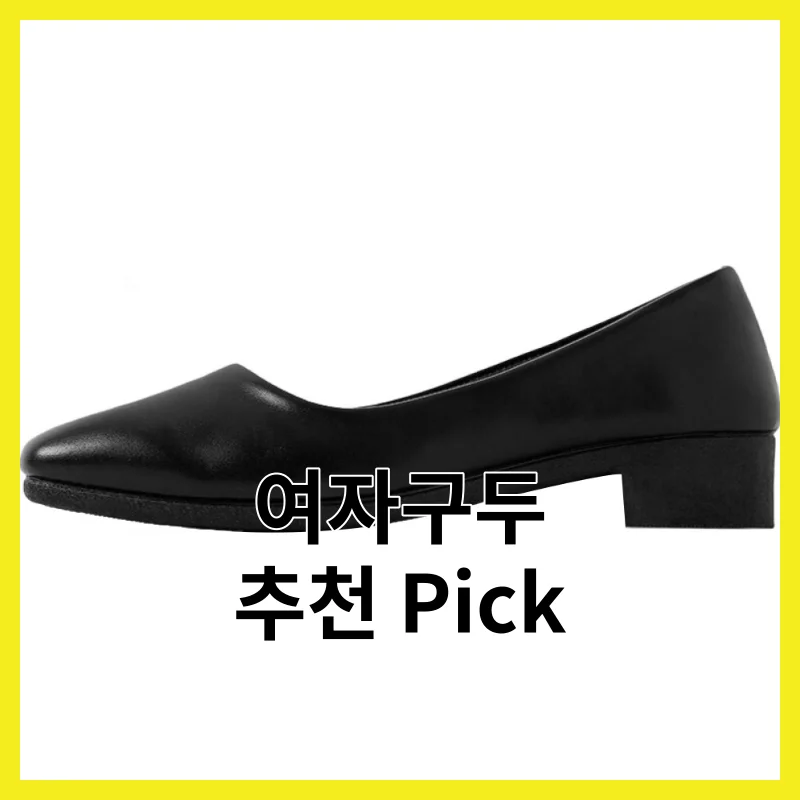 2026년 여자구두 추천, 6가지와 추천 Pick 한 번에 정리