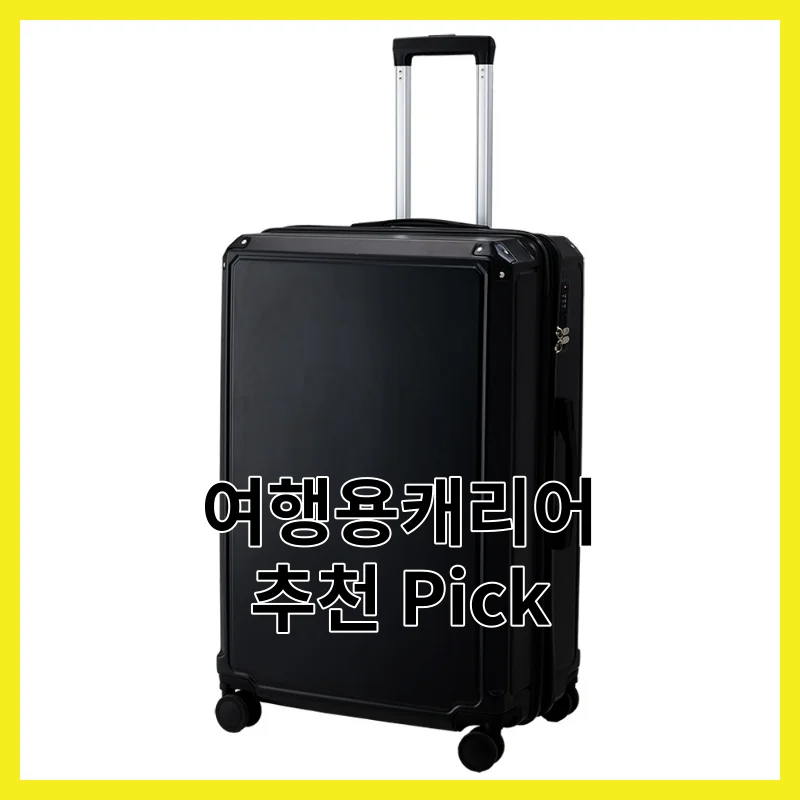 2026년 여행용캐리어 추천, 필수 3와 Best 한 번에 정리