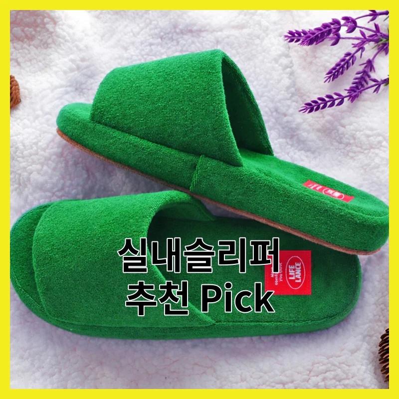 실내슬리퍼, 솔직히 이 6개면 끝나는 이유