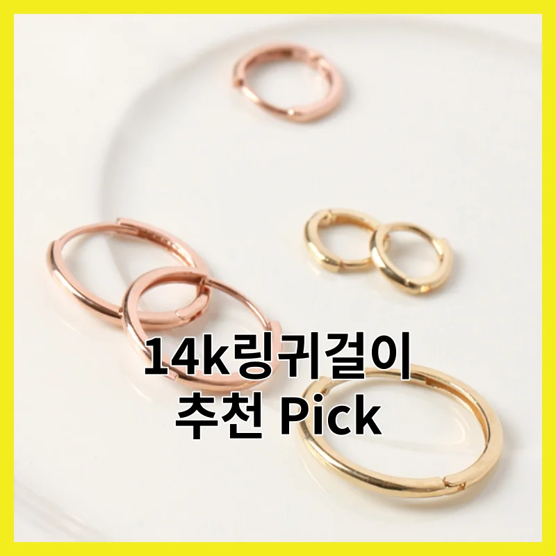 14k링귀걸이 어떻게 골라야 할까요? 2026년 필수 6 솔직 비교