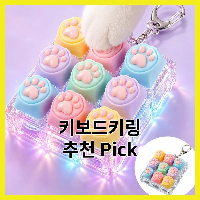 2026년 리뷰 좋은 키보드키링 Best 4 - 가격, 후기, 상세 구매가이드와 BEST까지 심층 비교 정리